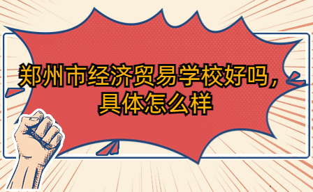 鄭州市經濟貿易學校
