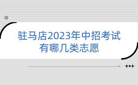 駐馬店2023年中招考試有哪幾類志愿