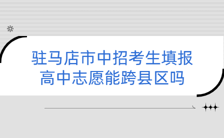 駐馬店市中招考生填報高中志愿
