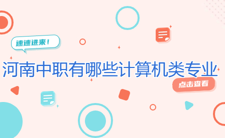 河南中職有哪些計算機類專業(yè)