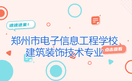 鄭州市電子信息工程學(xué)校建筑裝飾技術(shù)專(zhuān)業(yè)