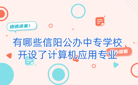 開設了計算機應用專業信陽公辦中專學校