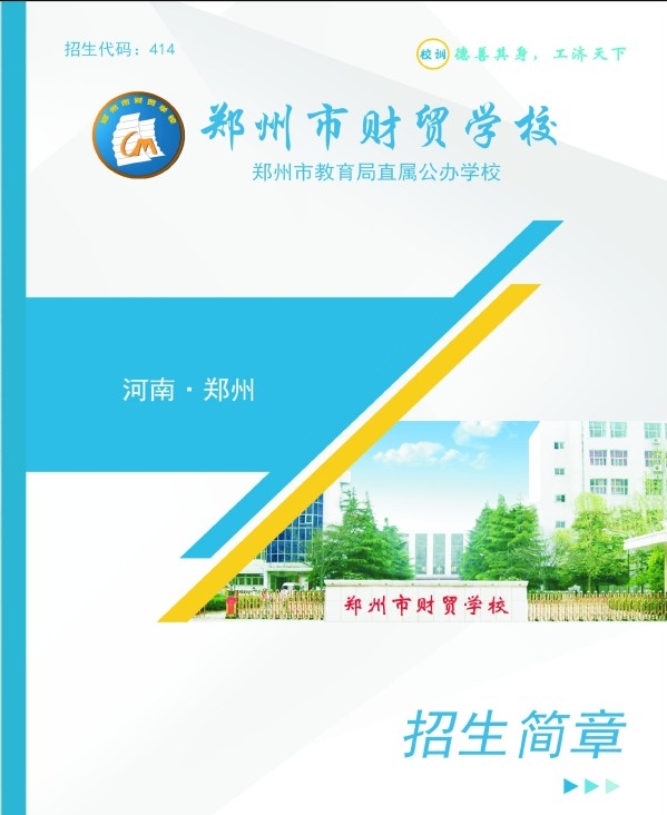 鄭州市財貿(mào)學(xué)校招生簡章