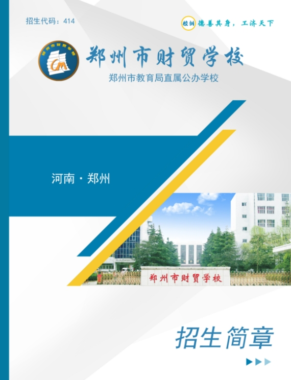 鄭州市財貿學校