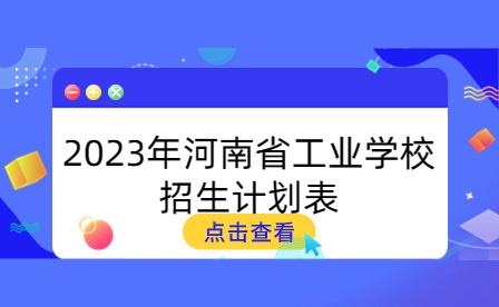 2023年河南省工業學校招生計劃表