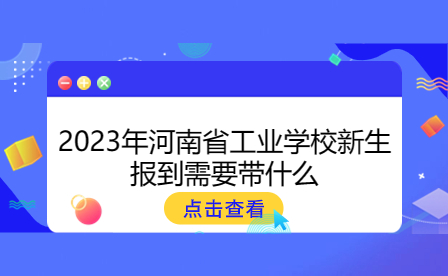 2023年河南省工業學校新生報到