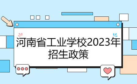 河南省工業學校2023年招生政策解讀