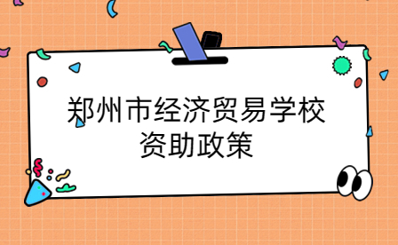鄭州市經濟貿易學校資助政策