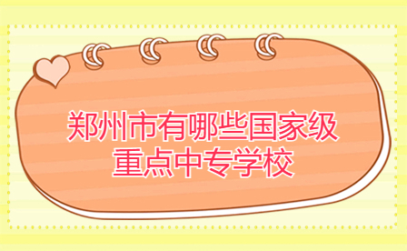 鄭州國(guó)家級(jí)重點(diǎn)中專(zhuān)學(xué)校