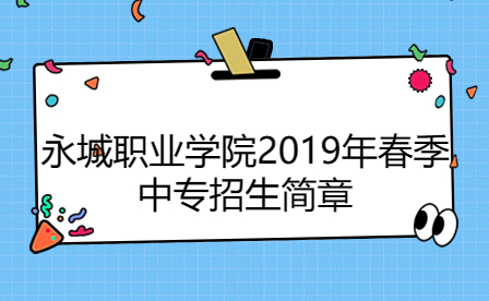 永城職業學院2019年春季中專招生簡章