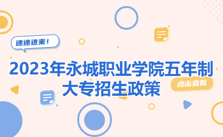 2023年永城職業學院五年制大專招生政策