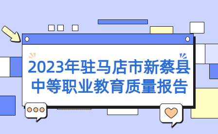 2023年駐馬店市新蔡縣中等職業(yè)教育質(zhì)量報告