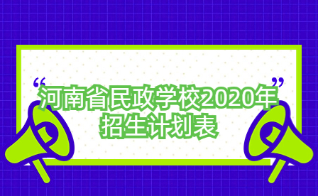 河南省民政學校2020年招生計劃表