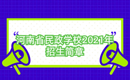 河南省民政學校2021年招生簡章