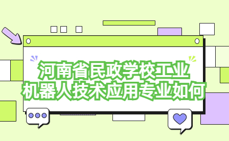 河南省民政學校工業機器人技術應用專業