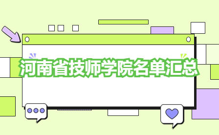 河南省技師學(xué)院名單匯總