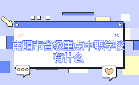 南陽市省級重點中職學(xué)校有什么