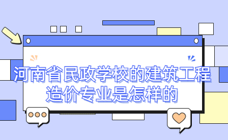 河南省民政學校建筑工程造價專業