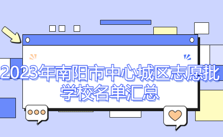 2023年南陽市中心城區志愿批學校名單匯總