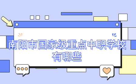南陽市國家級重點中職學(xué)校有哪些