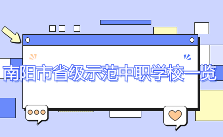 南陽市省級示范中職學(xué)校一覽