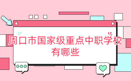 周口市國家級重點中職學(xué)校有哪些