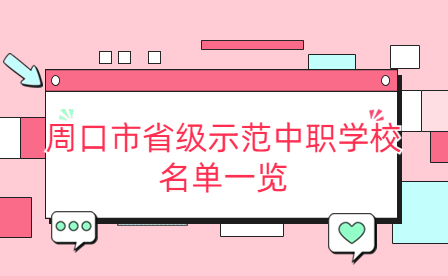 周口市省級示范中職學(xué)校名單一覽