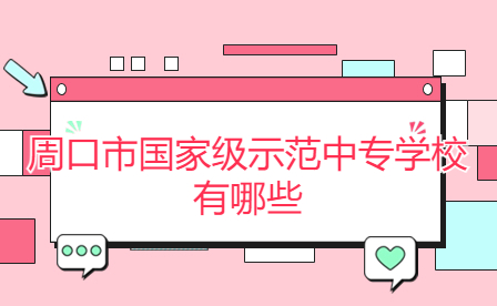 周口市國(guó)家級(jí)示范中專學(xué)校