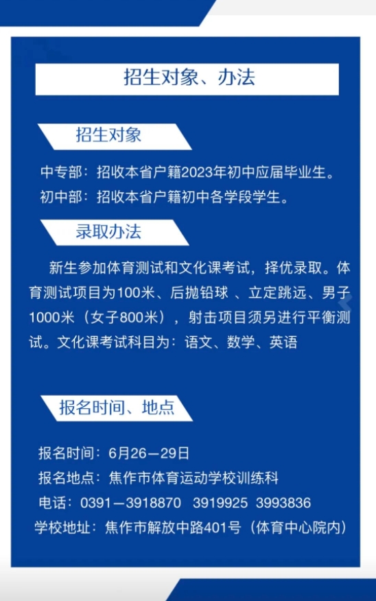 焦作市體育運動學校2023年招生對象