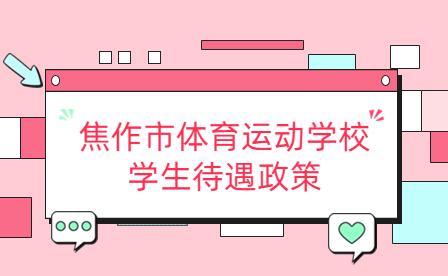 焦作市體育運動學校學生待遇政策