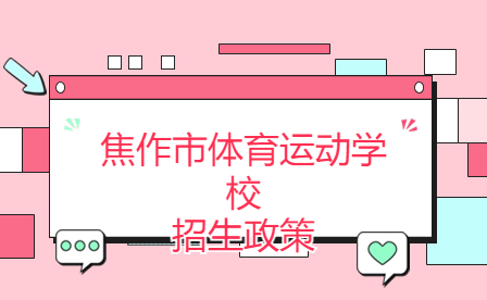 焦作市體育運動學校招生政策