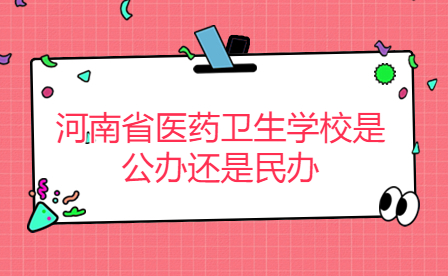 河南省醫(yī)藥衛(wèi)生學校