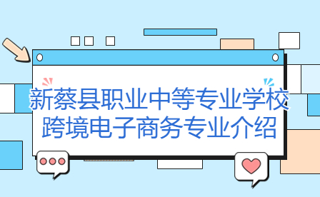 新蔡縣職業(yè)中等專業(yè)學(xué)校跨境電子商務(wù)專業(yè)