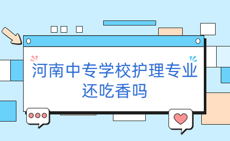 河南中專學(xué)校護(hù)理專業(yè)