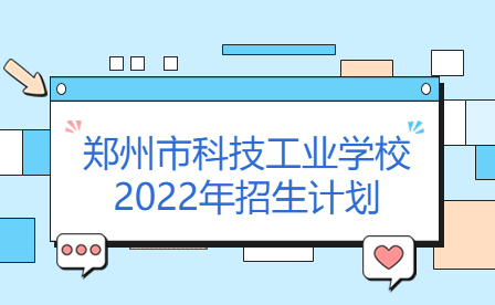 鄭州市科技工業學校2022年招生計劃
