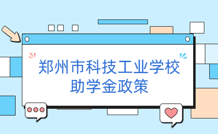 鄭州市科技工業學校助學金政策