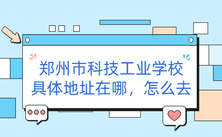 鄭州市科技工業學校具體地址
