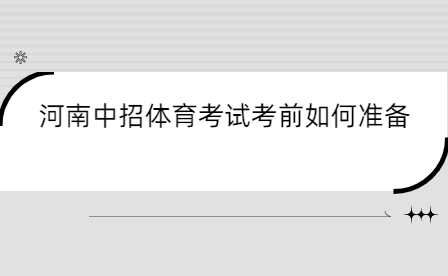 河南中招體育考試考前如何準備