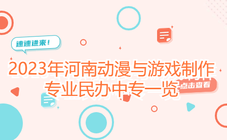 2023年河南動漫與游戲制作專業(yè)民辦中專一覽