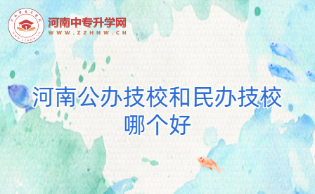 河南公辦技校和民辦技校哪個(gè)好