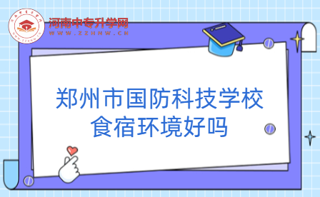 鄭州市國防科技學校食宿環境
