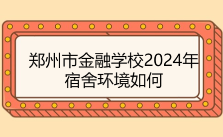 鄭州市金融學(xué)校2024年宿舍環(huán)境