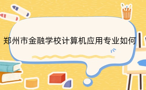 鄭州市金融學校計算機應用專業