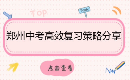 鄭州中考高效復(fù)習(xí)策略分享