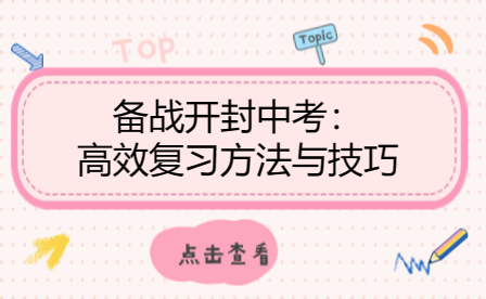 備戰(zhàn)開封中考：高效復(fù)習(xí)方法與技巧
