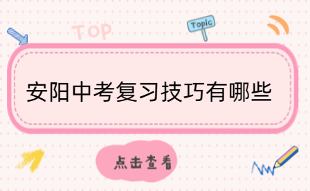 安陽中考復(fù)習(xí)技巧有哪些