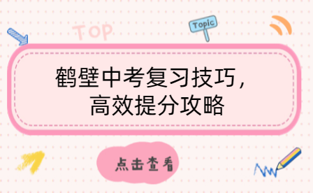 鶴壁中考復(fù)習(xí)技巧，高效提分攻略