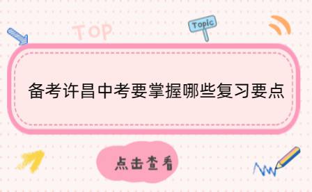 備考許昌中考要掌握哪些復(fù)習(xí)要點(diǎn)