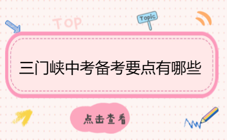 三門峽中考備考要點(diǎn)有哪些