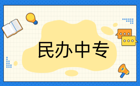 濮陽民辦中專擇校攻略，家長快收藏!